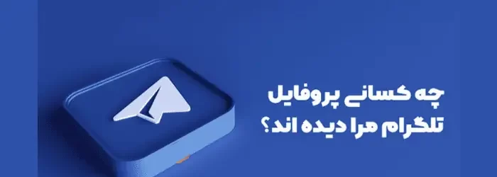 چه کسی پروفایل تلگرام شما را چک میکند