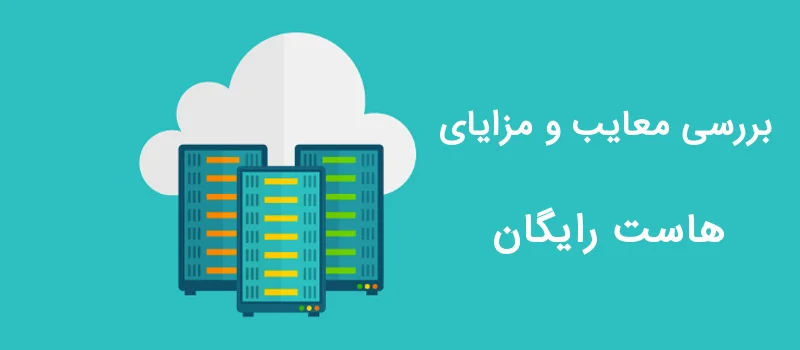 مزایا و معایب هاست رایگان برای ربات تلگرام