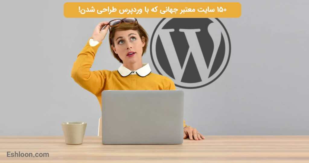 سایت هایی که با وردپرس طراحی شدن