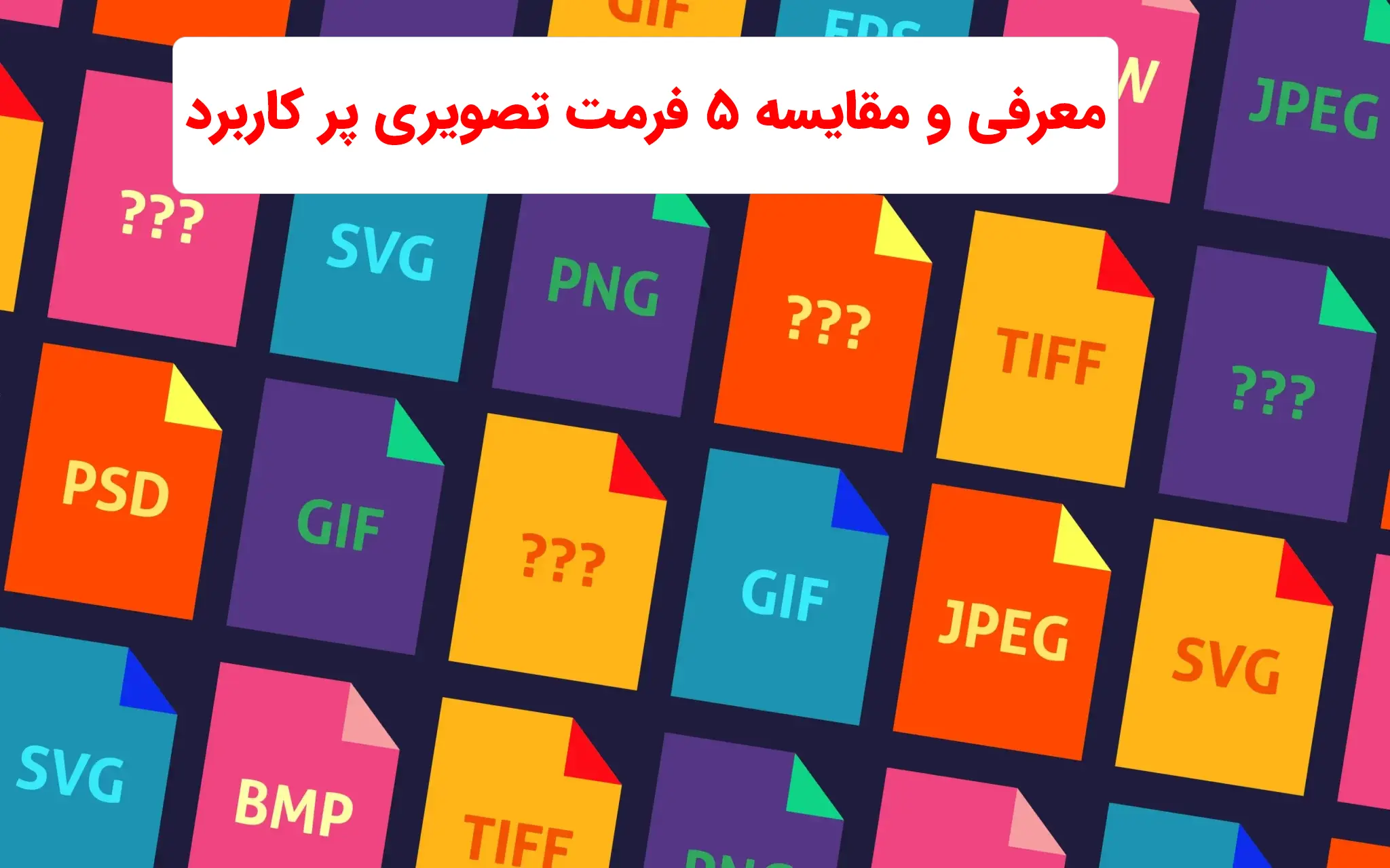 معرفی و مقایسه 5 فرمت تصویری