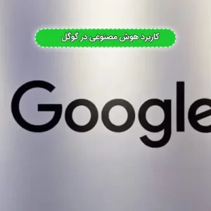 مقاله و پاورپوینت کاربرد هوش مصنوعی در گوگل