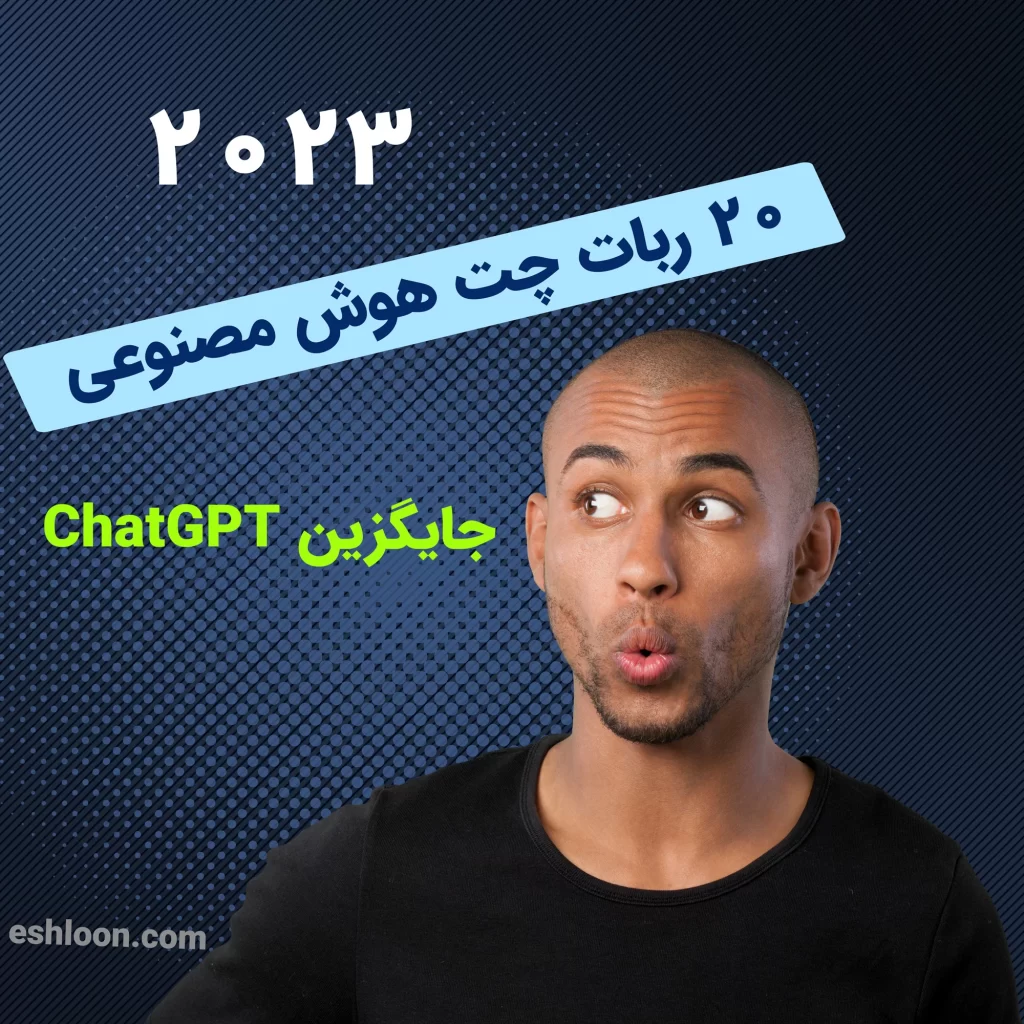 20 ربات چت هوش مصنوعی مانند chatgpt