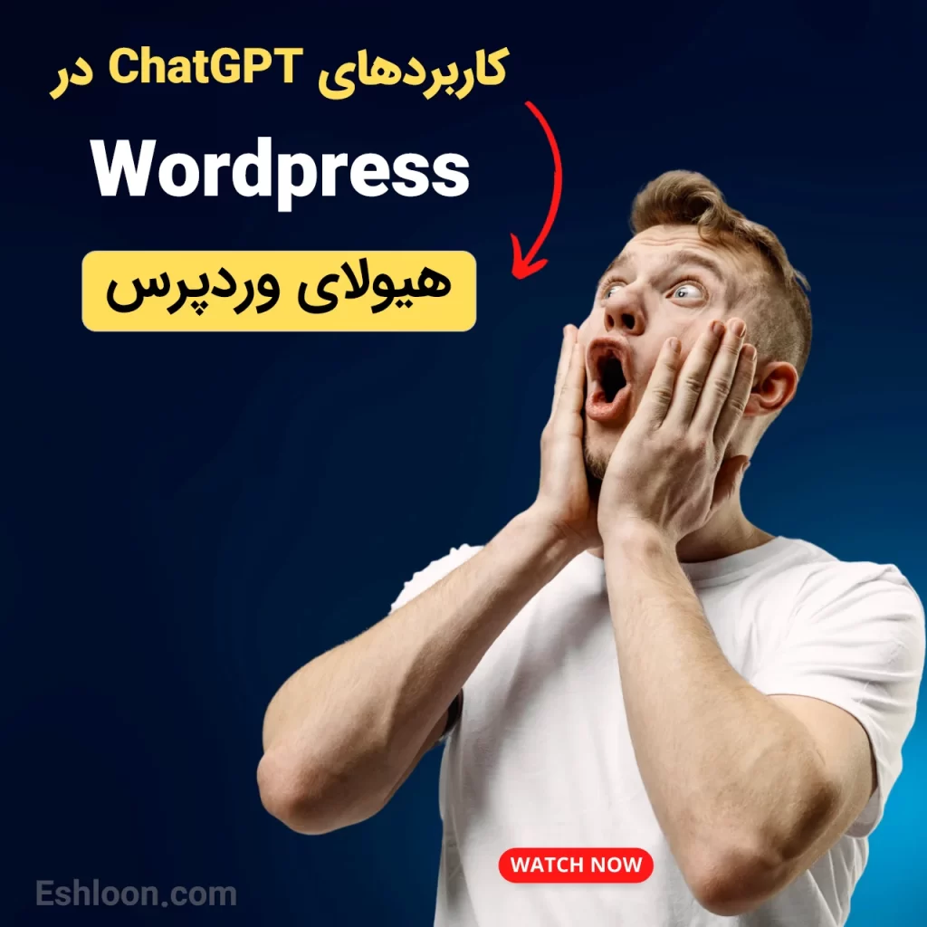 امکانات فوق العاده هوش مصنوعی chatgpt در وردپرس