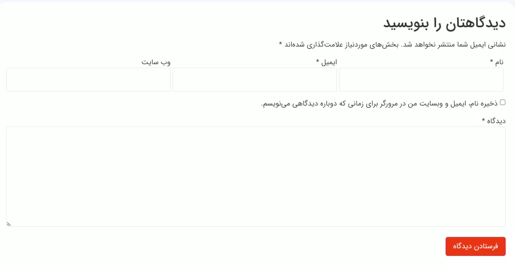 فرم پیش فرض نظرات وردپرس