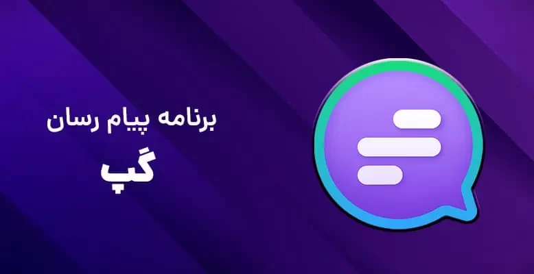 پیام رسان ایرانی گپ