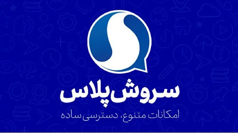 پیام رسان ایرانی سروش
