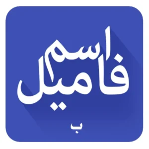 ربات بازی اسم و فامیل